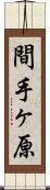 間手ヶ原 Scroll