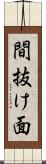 間抜け面 Scroll