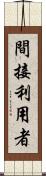 間接利用者 Scroll