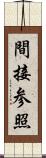 間接参照 Scroll