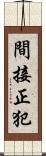 間接正犯 Scroll