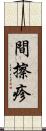 間擦疹 Scroll