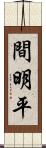 間明平 Scroll