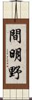 間明野 Scroll