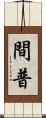 間普 Scroll