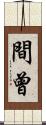間曾 Scroll