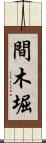 間木堀 Scroll