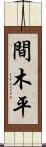間木平 Scroll