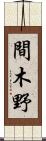 間木野 Scroll