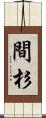 間杉 Scroll