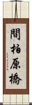 間柏原橋 Scroll