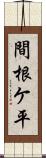 間根ケ平 Scroll