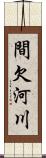 間欠河川 Scroll