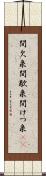 間欠泉 Scroll