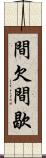 間欠 Scroll
