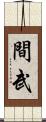 間武 Scroll