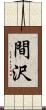 間沢 Scroll