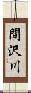 間沢川 Scroll