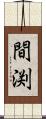 間渕 Scroll