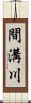 間溝川 Scroll