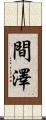 間澤 Scroll
