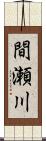 間瀬川 Scroll