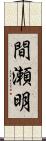 間瀬明 Scroll