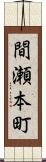 間瀬本町 Scroll