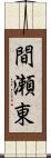 間瀬東 Scroll