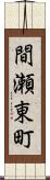 間瀬東町 Scroll