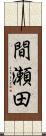間瀬田 Scroll