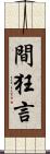 間狂言 Scroll