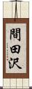 間田沢 Scroll