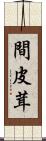 間皮茸 Scroll