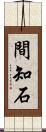 間知石 Scroll