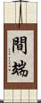 間端 Scroll