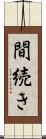 間続き Scroll