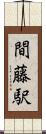 間藤駅 Scroll