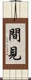 間見 Scroll