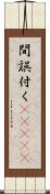 間誤付く(ateji) Scroll