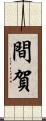 間賀 Scroll