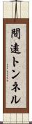 間遠トンネル Scroll