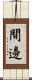 間邊 Scroll