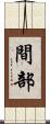 間部 Scroll