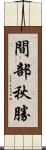 間部秋勝 Scroll