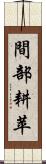 間部耕苹 Scroll
