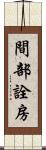 間部詮房 Scroll