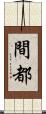 間都 Scroll