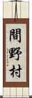 間野村 Scroll