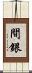間銀 Scroll